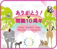 ありがとう！開園10周年