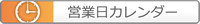 ○営業日カレンダー