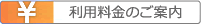 ￥利用料金のご案内