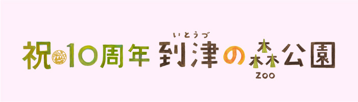 到津の森公園は2012年4月、開園10周年をむかえます。