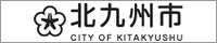 北九州市