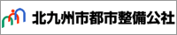 北九州市都市整備公社