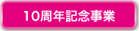 10周年記念事業について