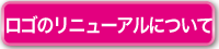 ロゴのリニューアルについて