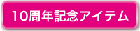 10周年記念事業
