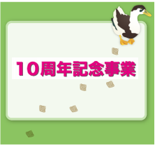 10周年記念事業