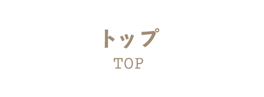 トップ