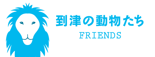 到津の動物たち