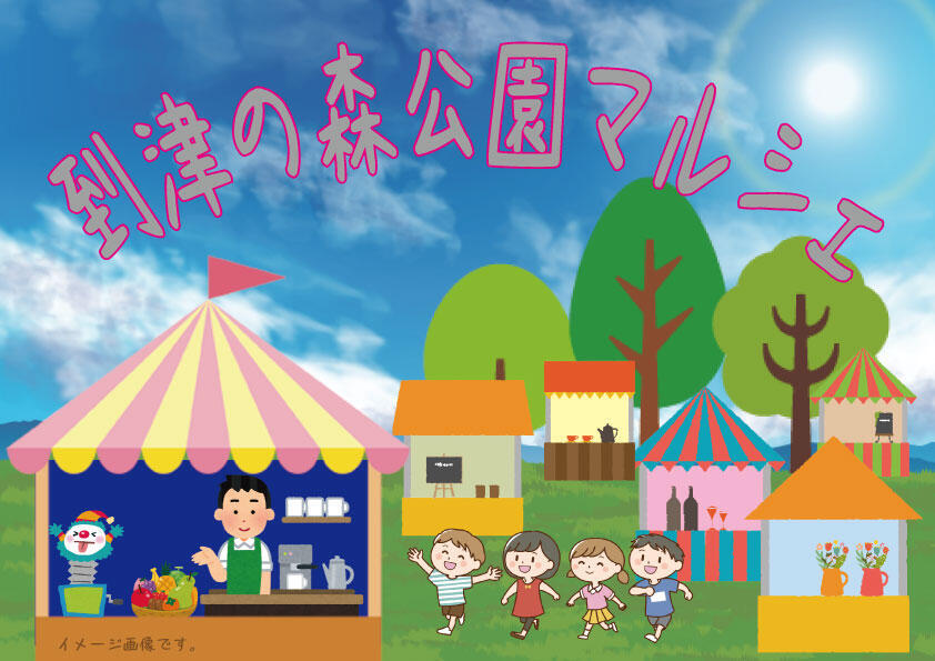 到津の森公園マルシェ.jpg