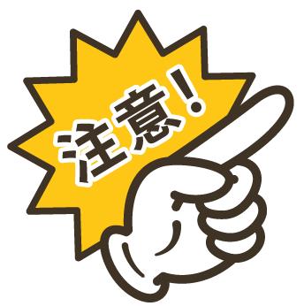 注意マーク_2.png