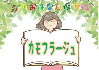 森のおはなし探検隊 カモフラージュ １０月１１日 イベント情報 到津の森公園