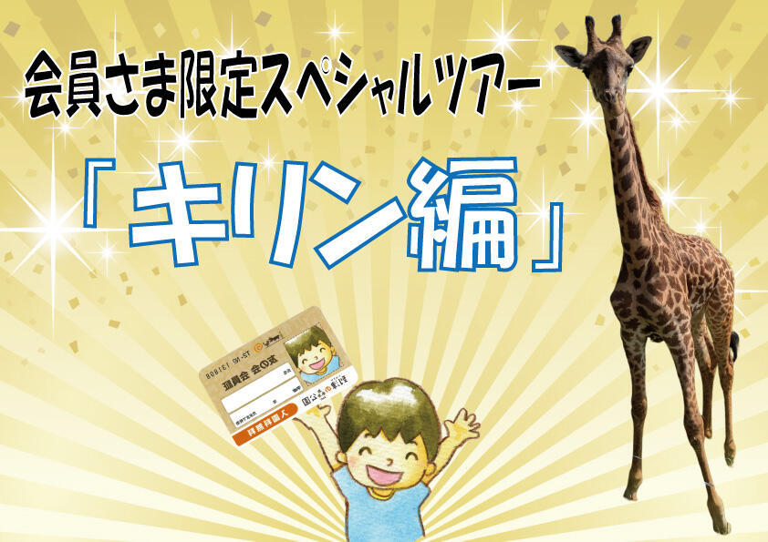会員さま限定スペシャルツアー「キリン編」｜イベント情報｜到津の森公園