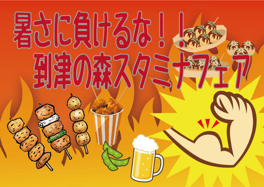 20250719_ItozuYotuZoo_スタミナフェア.jpg