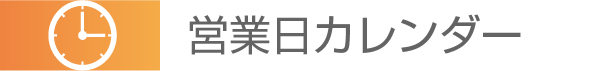 ○営業日カレンダー