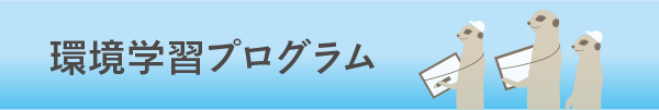 環境学習プログラム