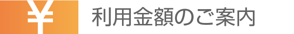 利用料金のご案内