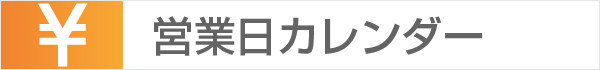 ○営業日カレンダー