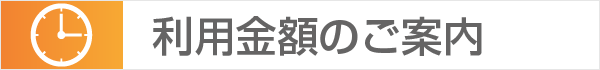 利用料金のご案内