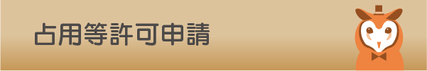 占用等許可申請