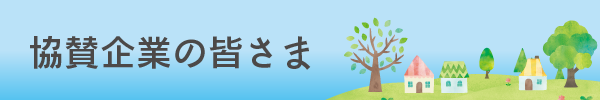 協賛企業の皆さま