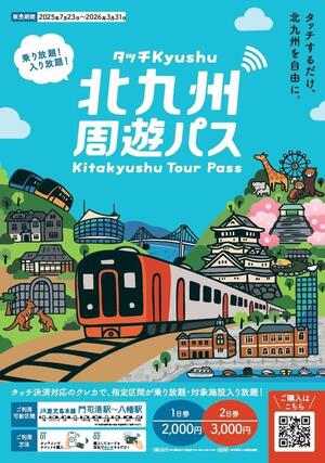 北九州周遊パス「タッチKyushu」に参加します！｜ニュース＆トピックス