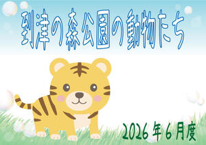 到津の森公園の動物たち（2026年6月度）｜ニュース＆トピックス｜到津