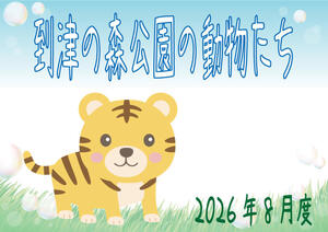 到津の森公園の動物たち（2026年8月度）｜ニュース＆トピックス｜到津