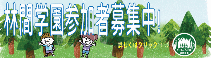 2025年林間学園募集