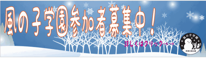 2023年風の子学園募集