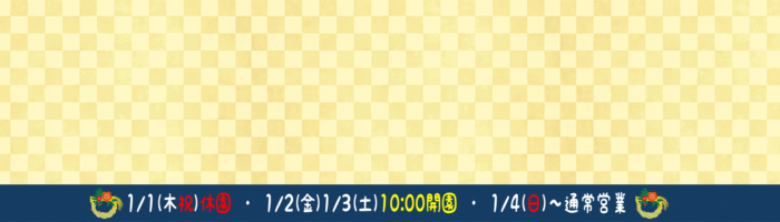 2026年到津の森のお正月(年始)