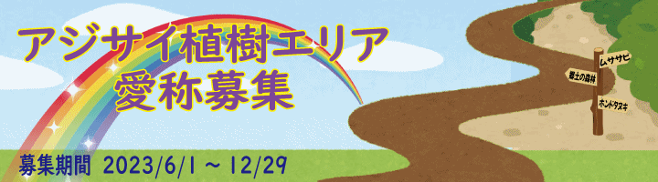 2023年アジサイ愛称募集