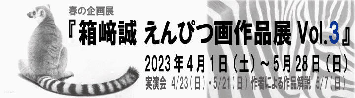 2023年春の企画展「えんぴつ画作品展」
