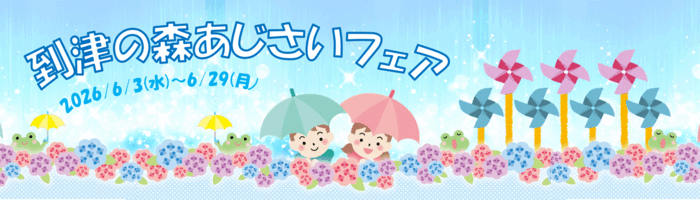 2026年到津の森あじさいフェア