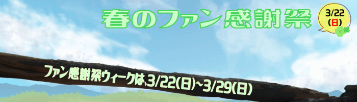 春のファン感謝祭