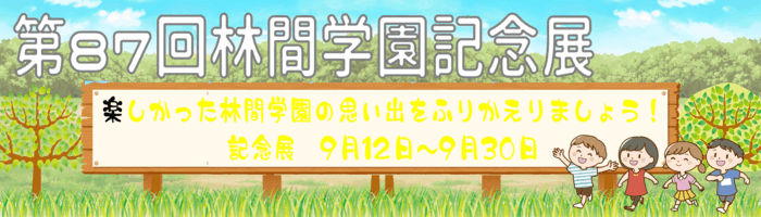 2026年林間学園記念展