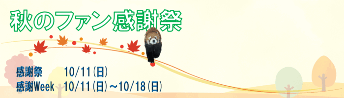 2026年秋のファン感謝祭