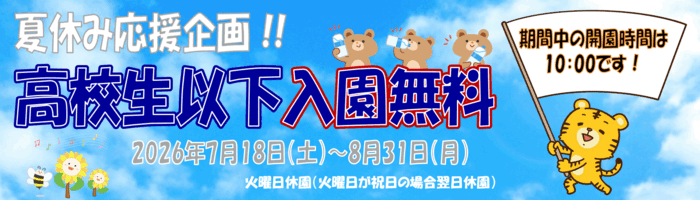 2026年高校生以下入園無料(7/18 ～ 8/31)