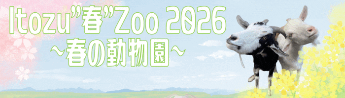 2026年Itozu"春"Zoo