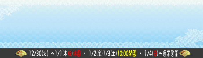 2026年到津の森のお正月(年末)