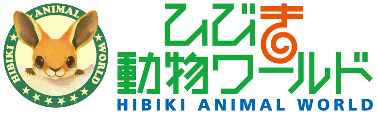 ひびき動物ワールド(2022年度より)