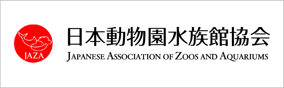 日本動物園水族館協会