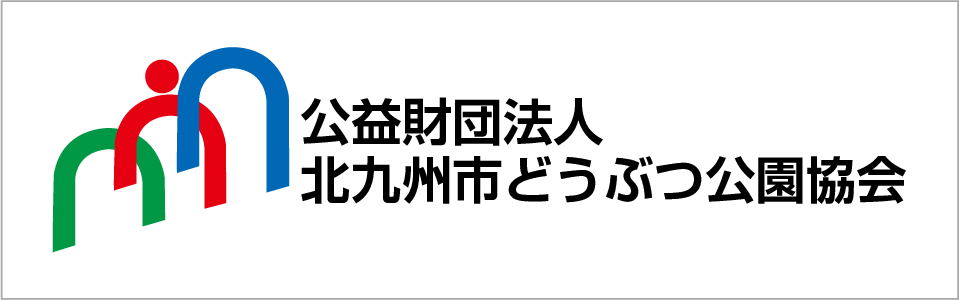 北九州市どうぶつ公園協会