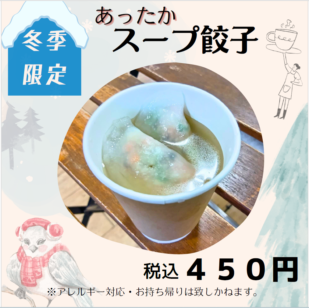 あったかスープ餃子.png