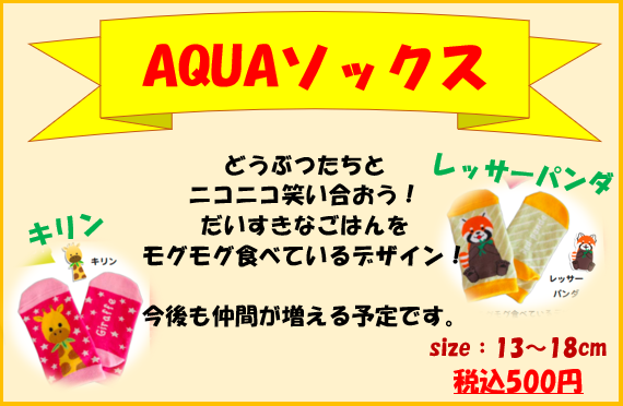 20210825_AQUAソックス.png