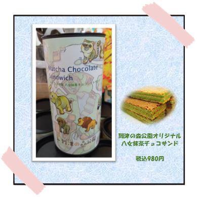 20231116_八女抹茶チョコサンド.jpg