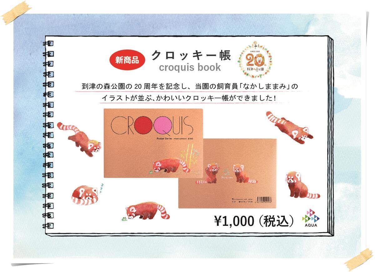 新商品のお知らせ｜ZOO SHOP｜到津の森公園
